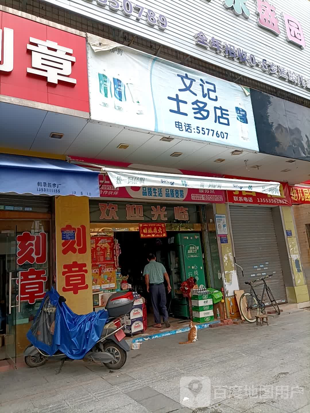文记士多店(解放中路店)