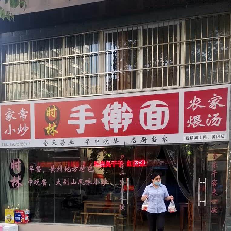 时林擀大肠面(西湖华庭店)