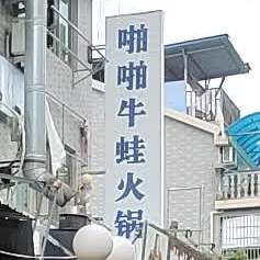 啪啪牛蛙·盖浇饭(丽水店)