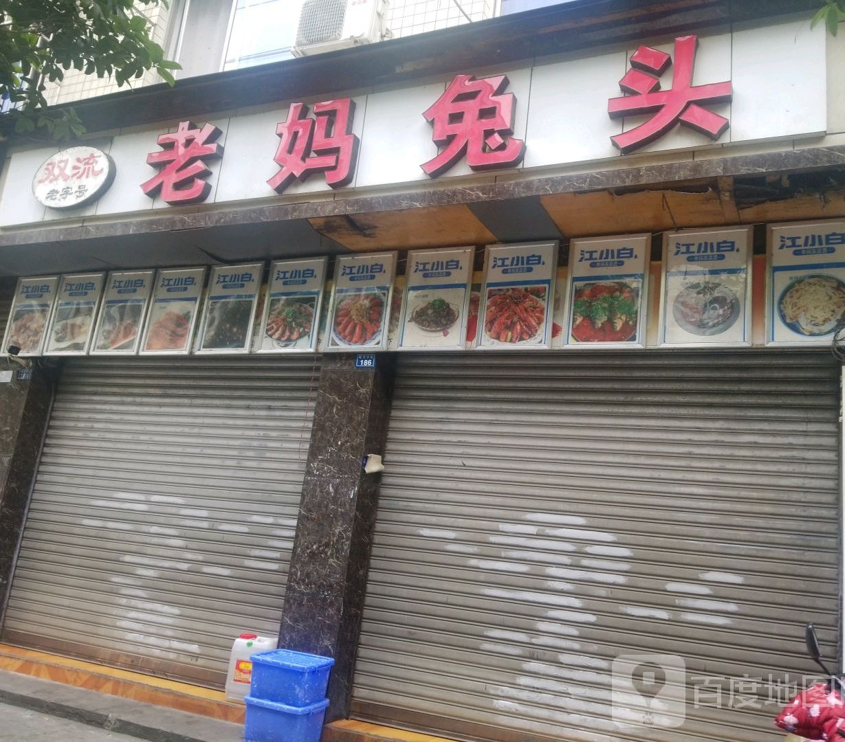 双流老妈兔头(岷河中街店)