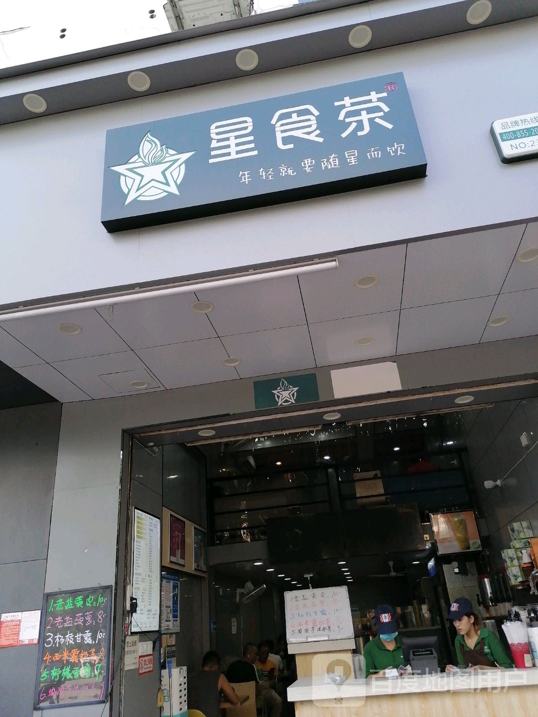 星食茶(五西路店),电话,路线,公交,地址,地图,预