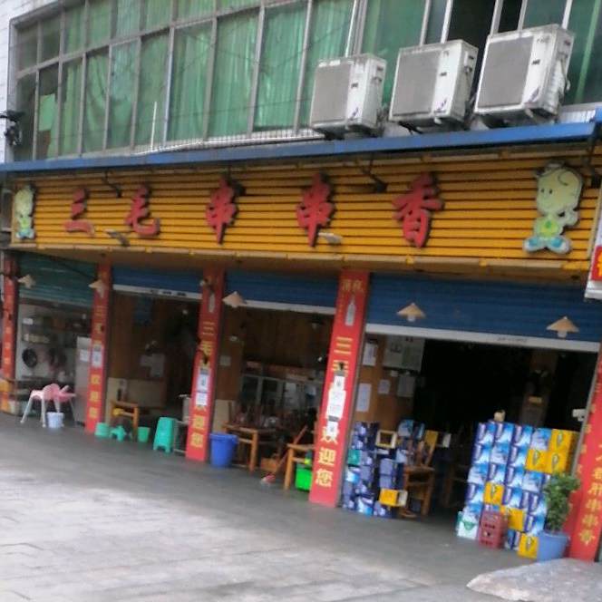三毛串串香。(金丝街店)