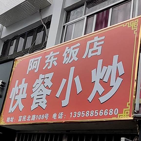 阿东酒店点心(富民北路店)