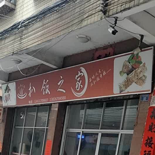 扒饭之家
