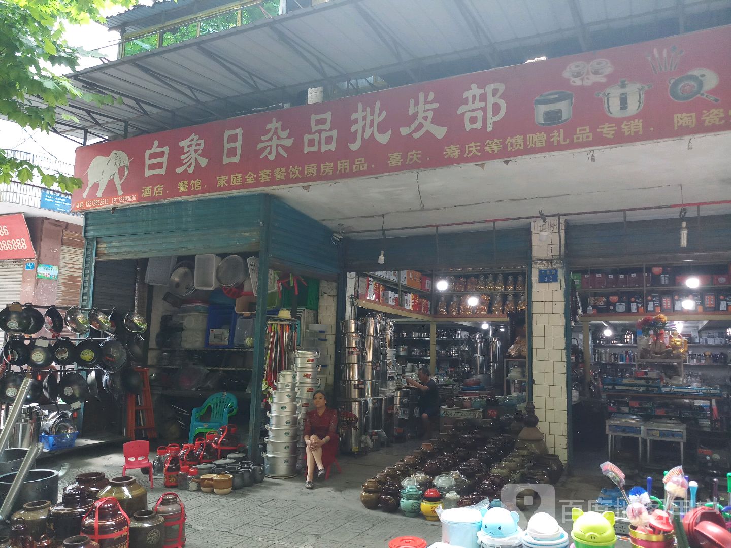 荣昌县白象日杂建材经营部