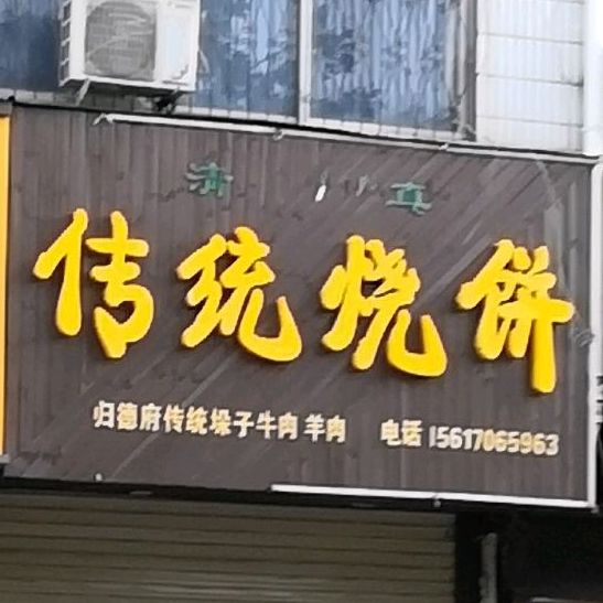 清真传统烧饼