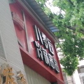 80后冷锅串串(小广场店)