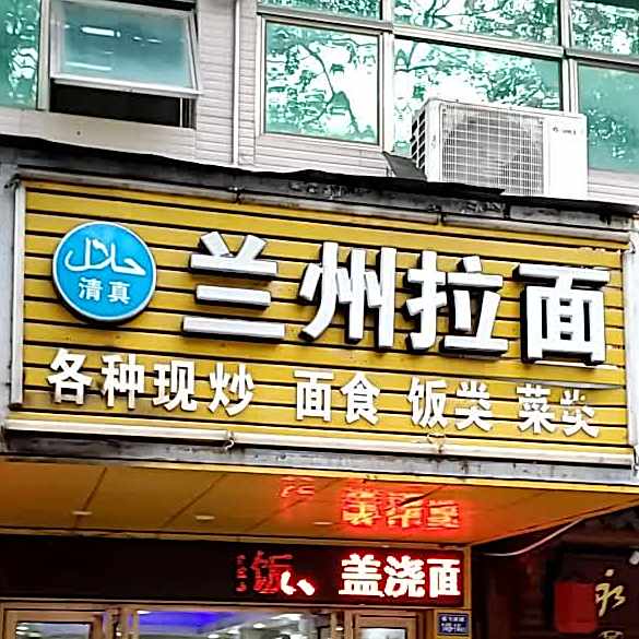 清真兰州拉面(福飞店)