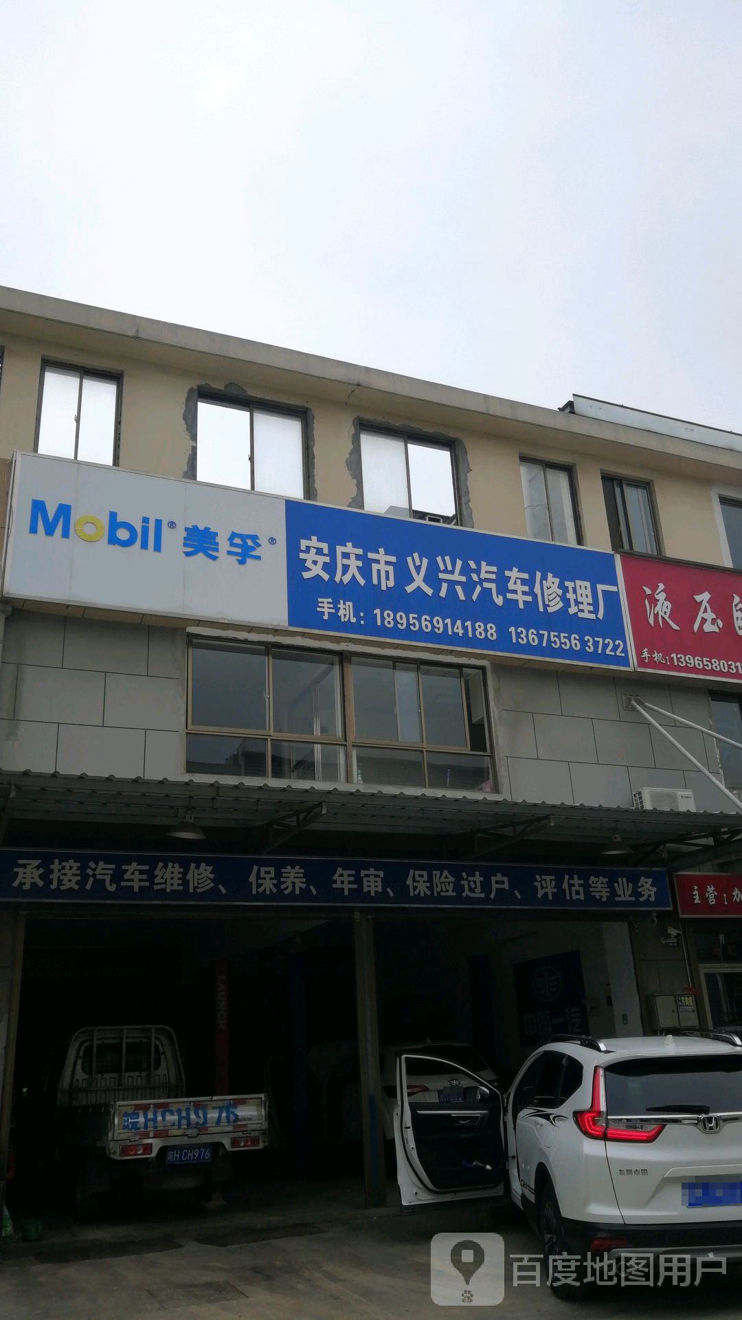 义兴汽车修理厂