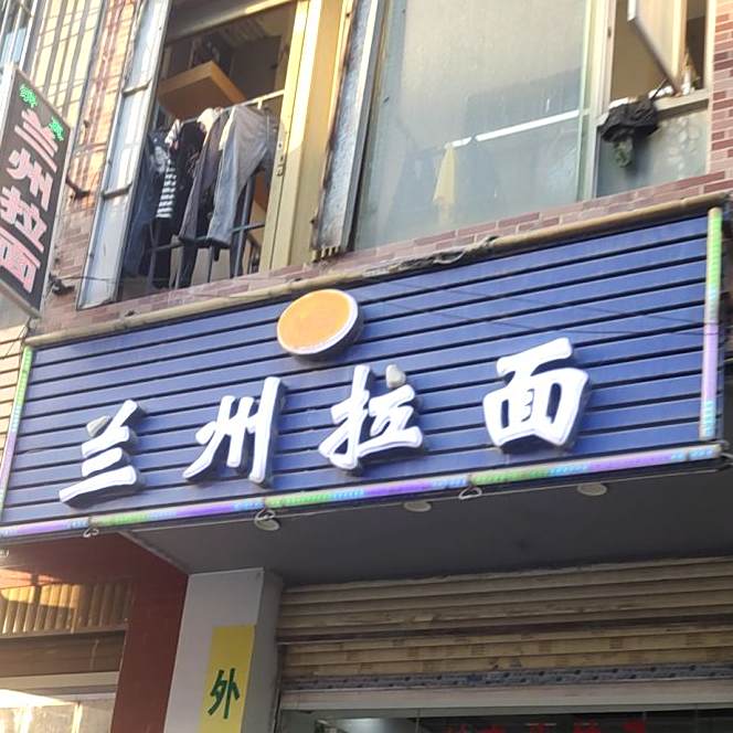 清真兰州拉面(莲下镇店)