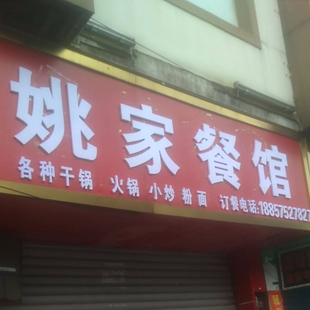 姚家参观