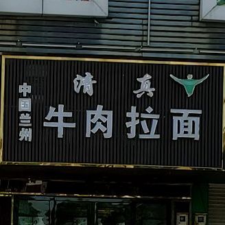 清真中国兰州牛肉拉面(科技大道店)