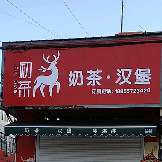 初茶奶茶汉堡