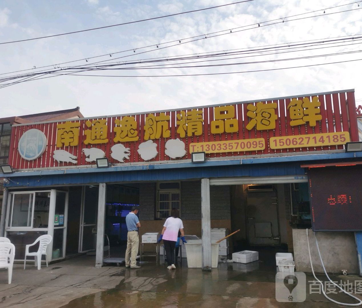 南通逸航精品海鲜