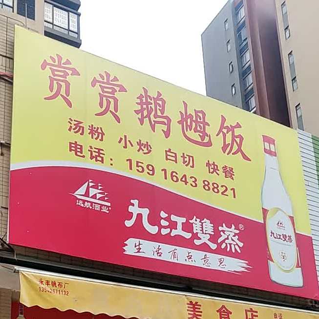 赏赏鹅乸饭(中阳商业街未来城店)
