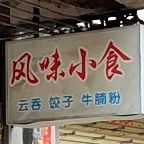 风味小食(新街一路店)