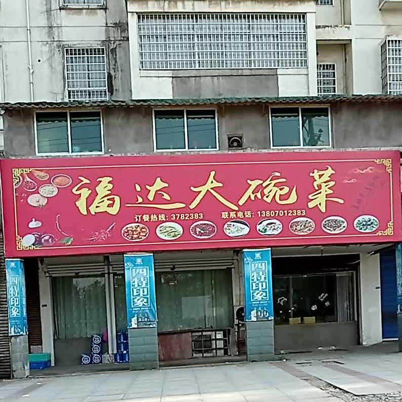 副达早点