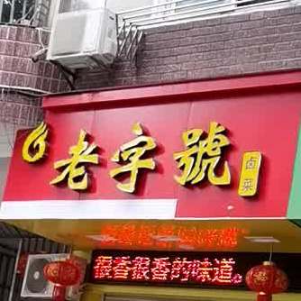 老子号(和中店)