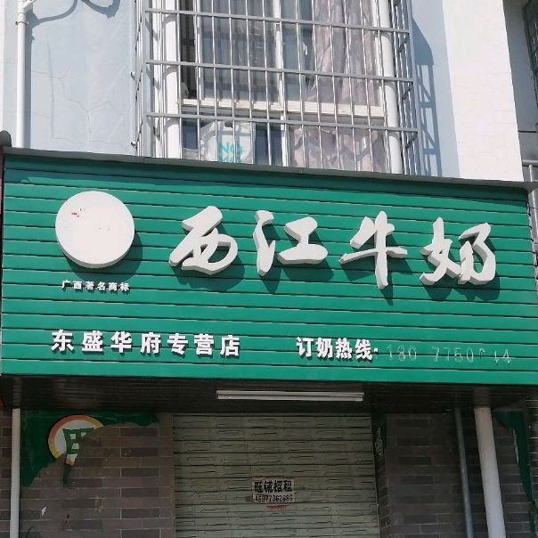 历江牛奶(东盛华府专营店)