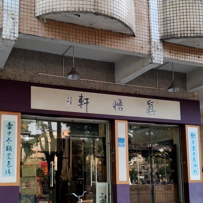 真悟轩