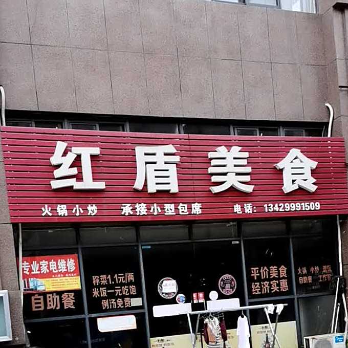 红顿美食