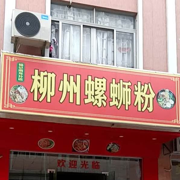 福桂螺柳州螺蛳粉(南龙008分店)