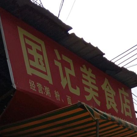 国记美式店