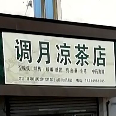 调月谅茶店