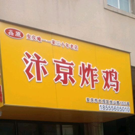 汴京炸鸡(龙山路店)