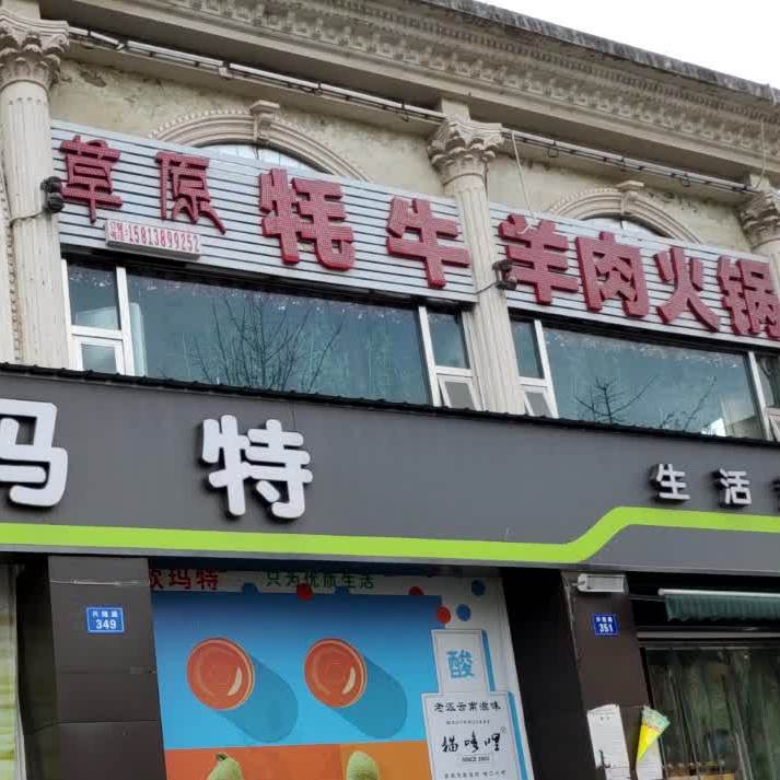 草原牦牛肉店火锅