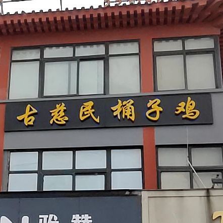 古慈民桶子鸡店(上河城小吃街店)