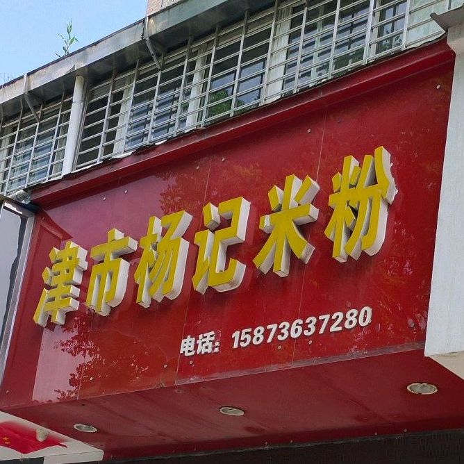 津市杨记米饭