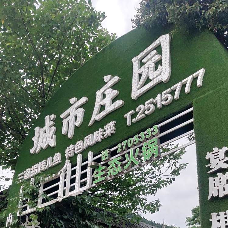 城市庄园