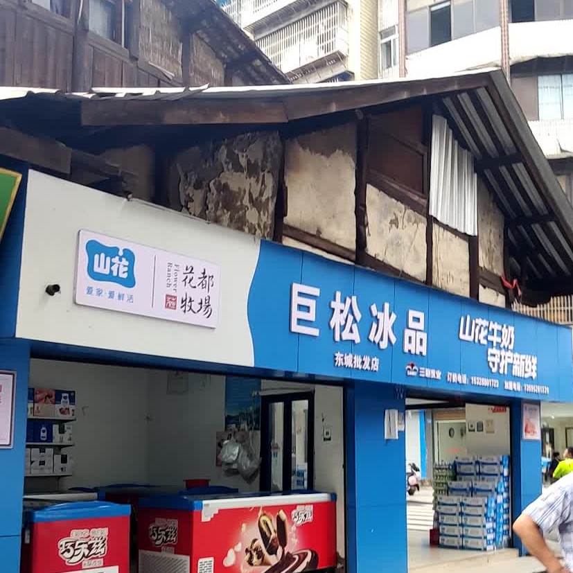 巨松溪冰品(东城批发店)