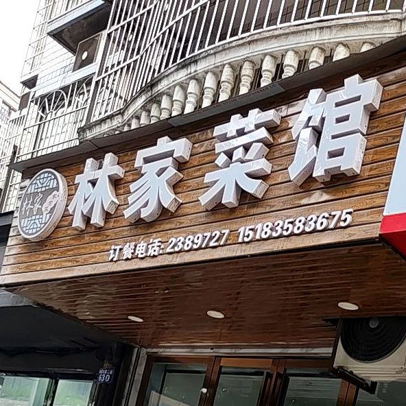 林家菜馆(南国大道店)