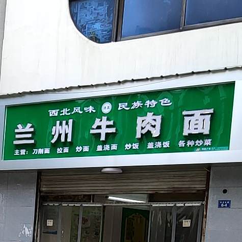 清真兰州牛肉面(服紫岗街店)