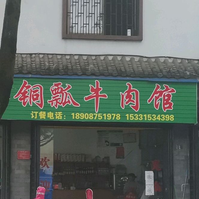 腾益清真铜瓢牛肉馆