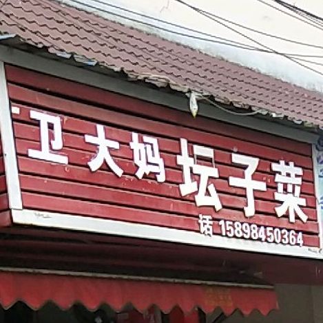 秀英调料坛子菜