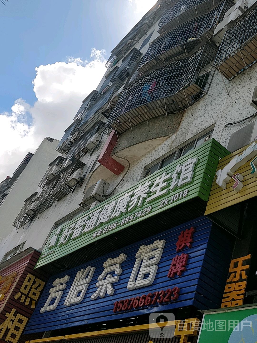 好智通健康养生馆