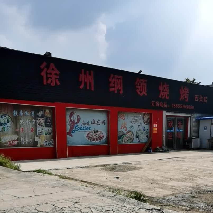 徐州纲领烧烤(西关店)