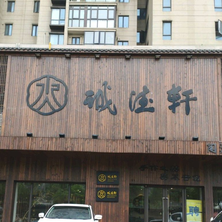 诚德轩(南昌旗舰店)