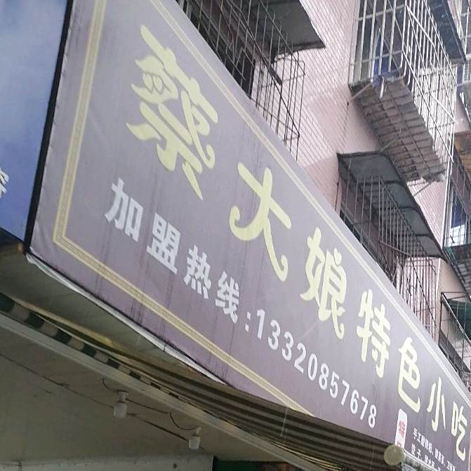 蔡大娘特色小吃