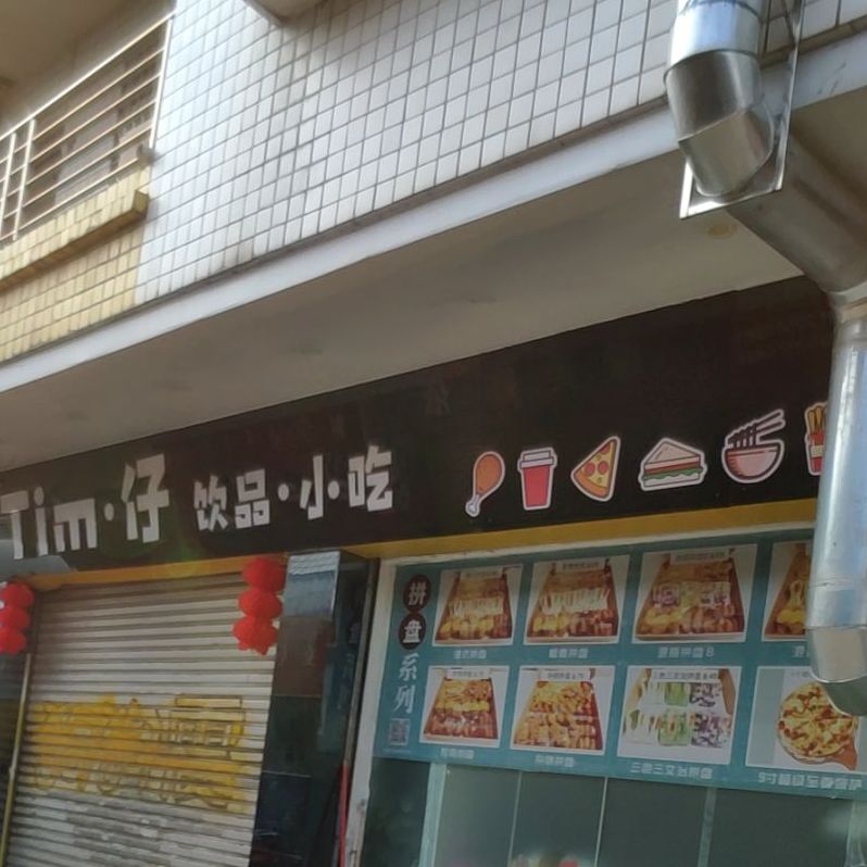 Tim仔饮品小吃