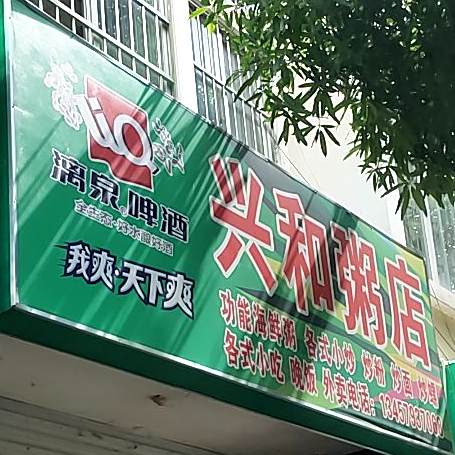 兴和粥店