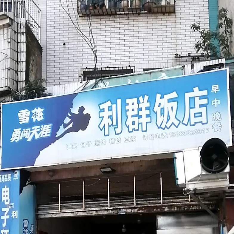 利群饭店(雅典苑西)