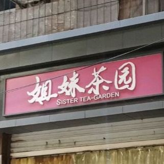 七妹茶园(棬子路店)