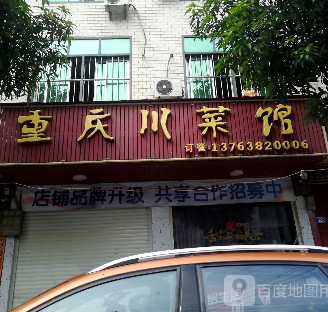 重庆川菜馆(郊尾店)