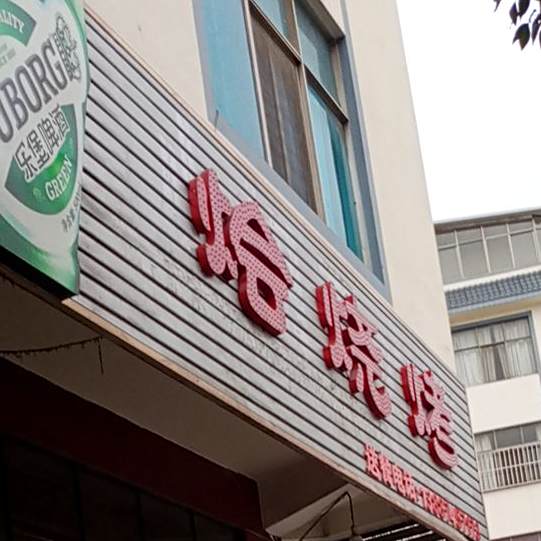 烩烤烧