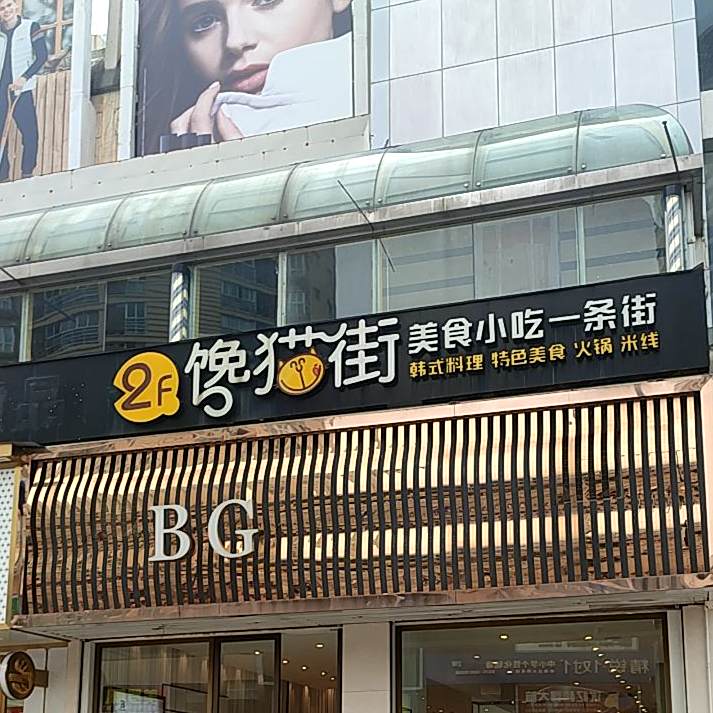 馋猫姐(椒江锦江百货店)