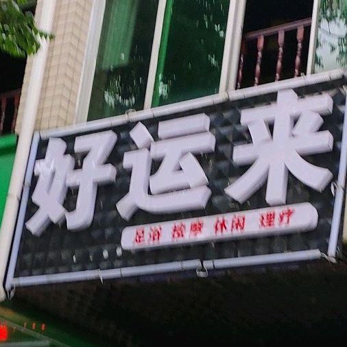 好运来(洞庭大道店)